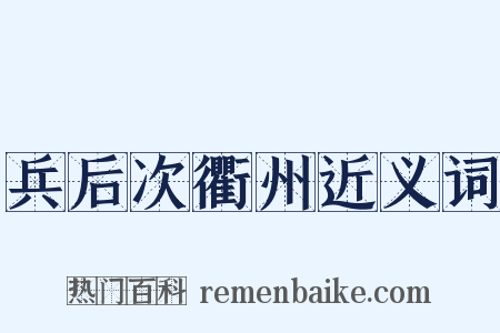 兵后次衢州近义词是什么意思的图片